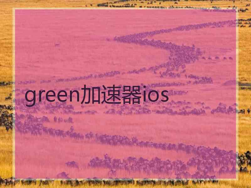 green加速器ios