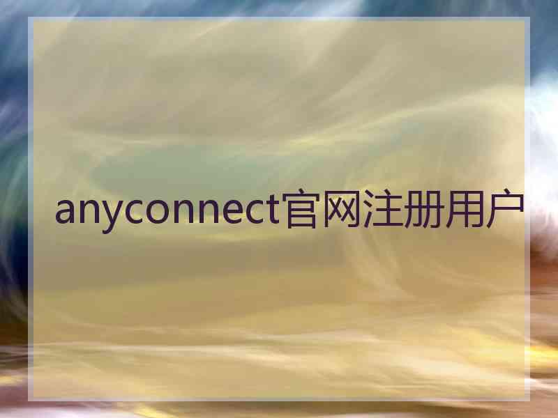 anyconnect官网注册用户